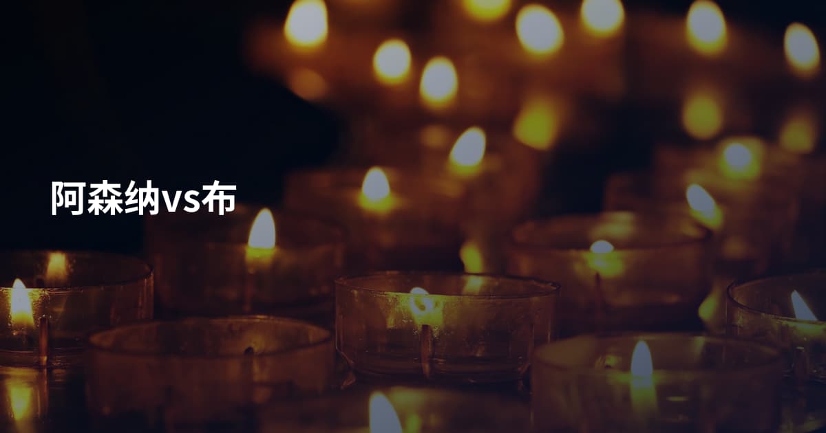 阿森纳vs布