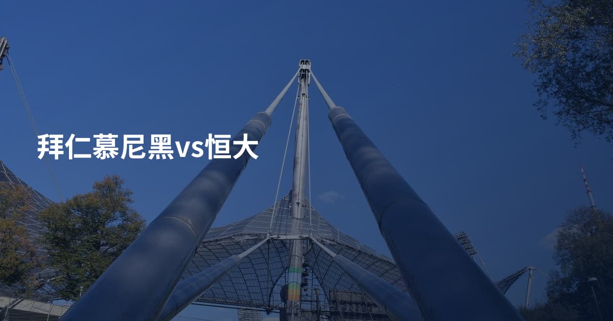 拜仁慕尼黑vs恒大