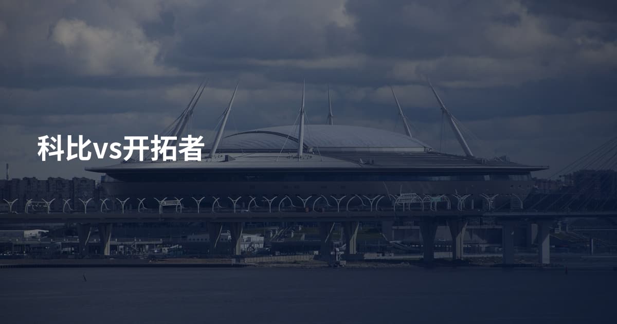 科比vs开拓者