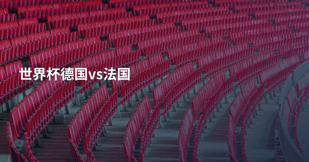世界杯德国vs法国