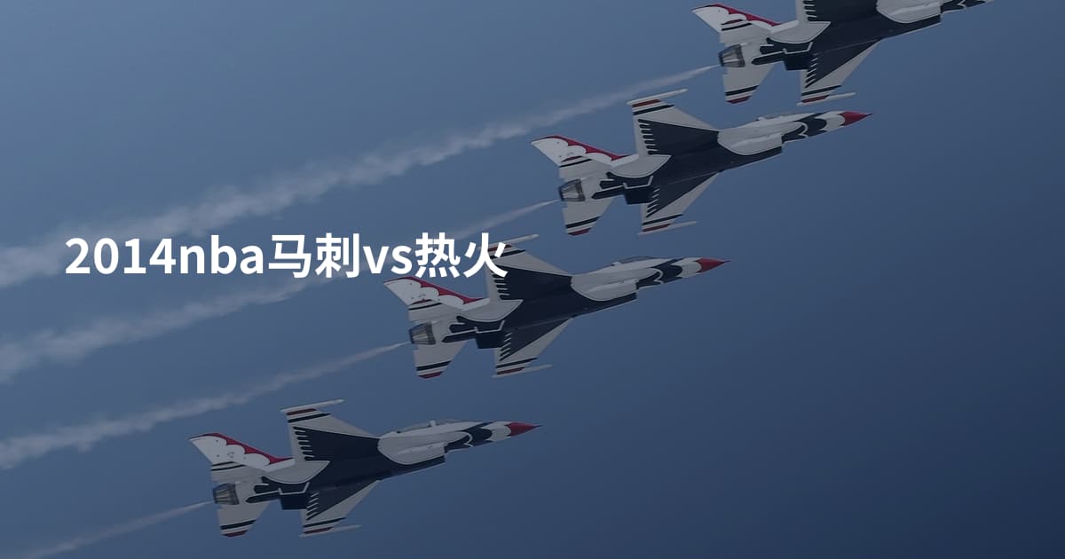 2014nba马刺vs热火