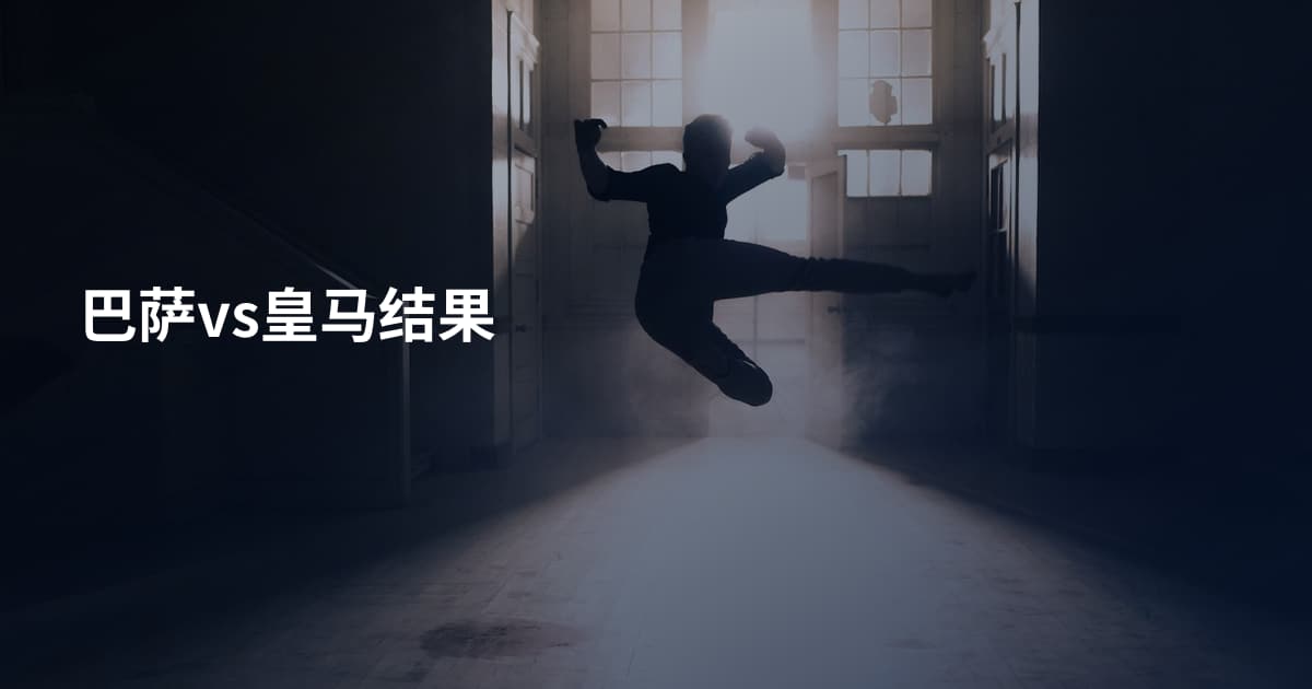 巴萨vs皇马结果