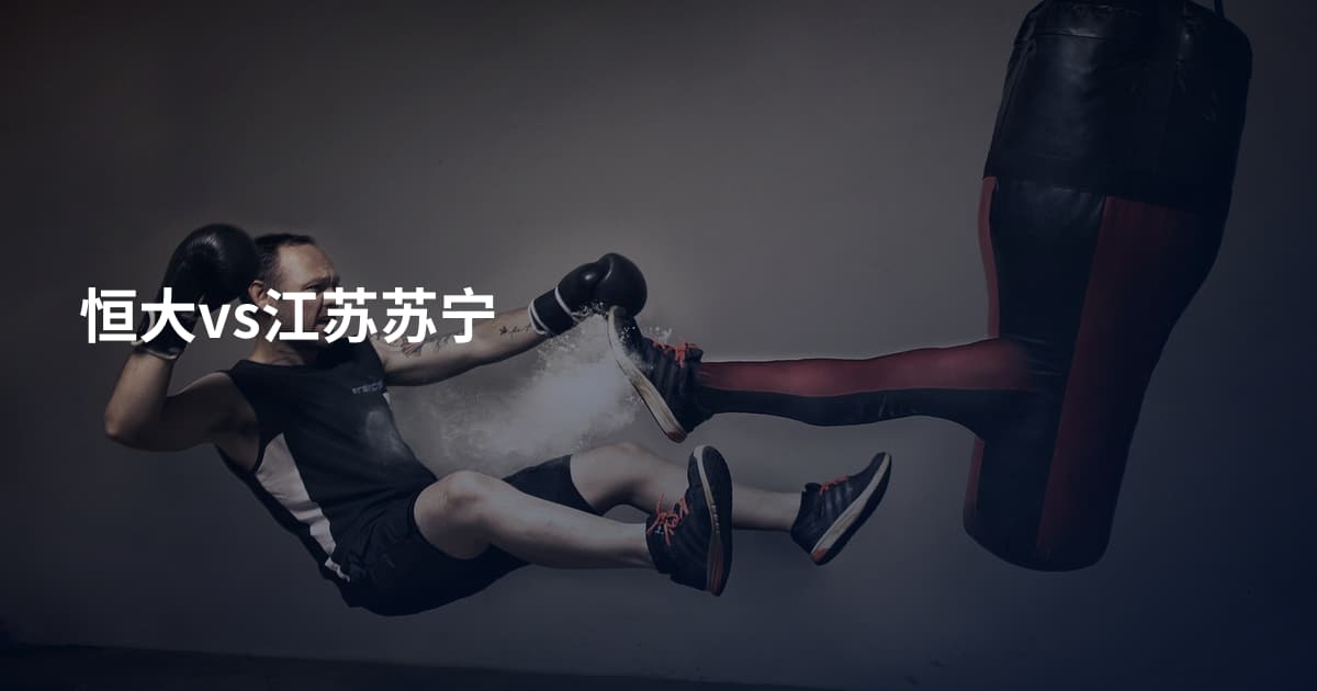恒大vs江苏苏宁