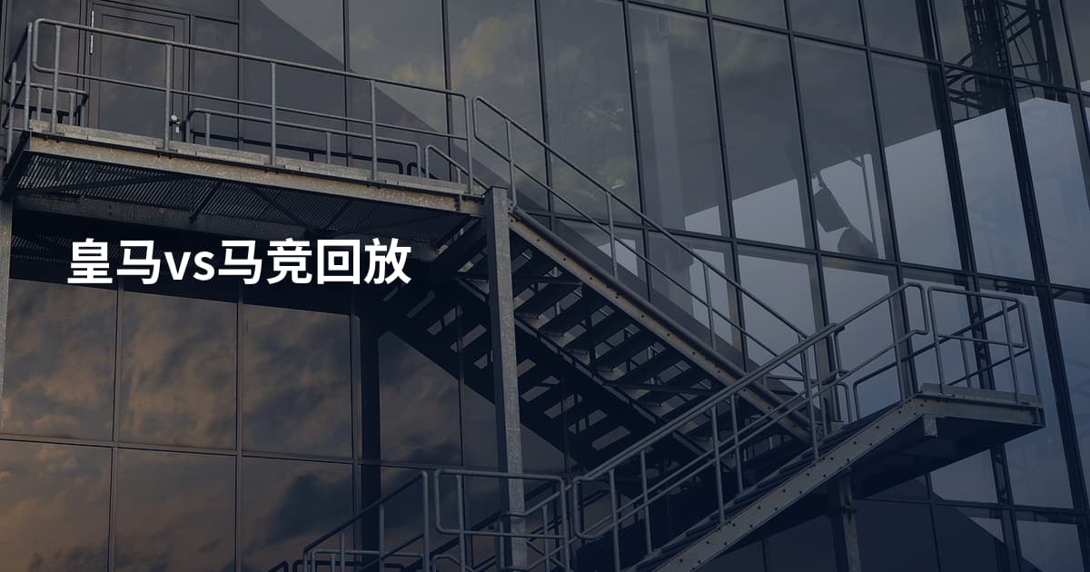 皇马vs马竞回放