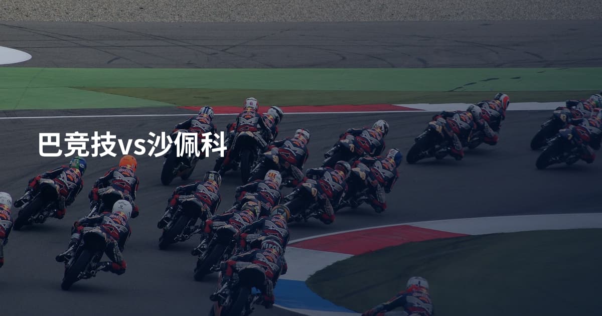 巴竞技vs沙佩科