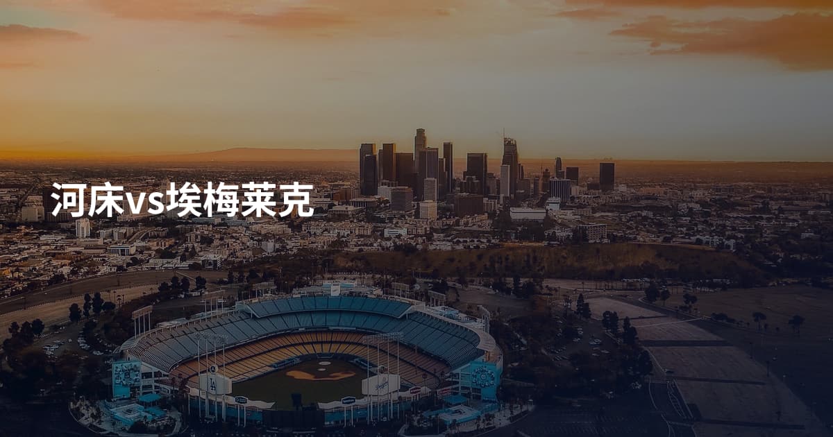 河床vs埃梅莱克