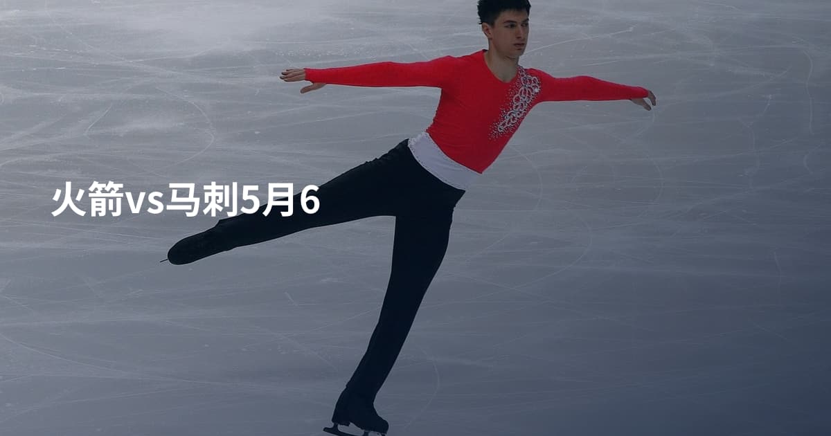 火箭vs马刺5月6