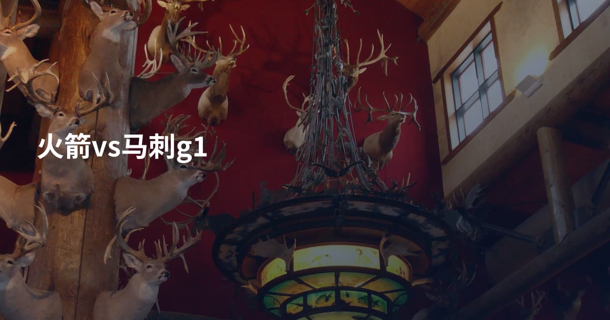 火箭vs马刺g1
