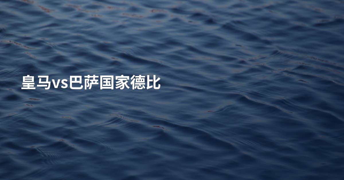 皇马vs巴萨国家德比