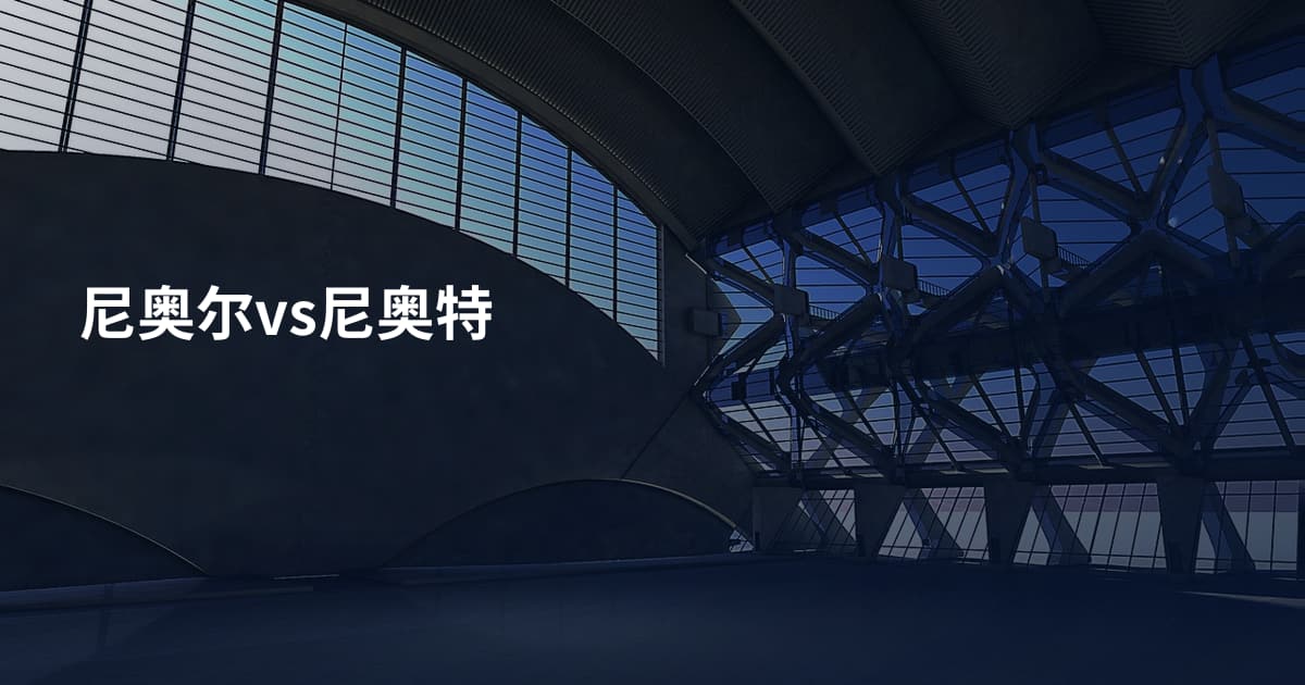 尼奥尔vs尼奥特