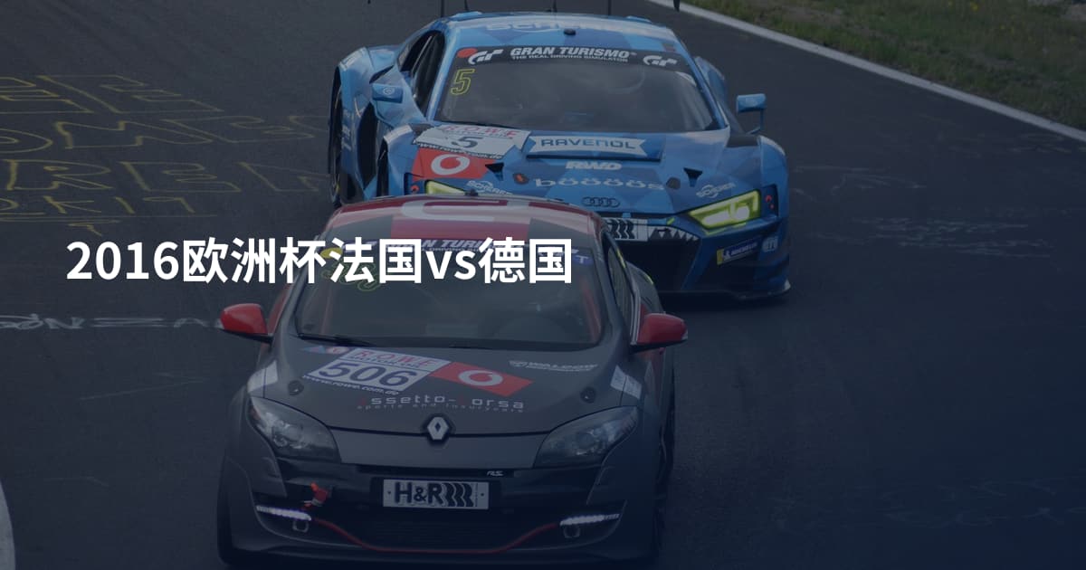 2016欧洲杯法国vs德国