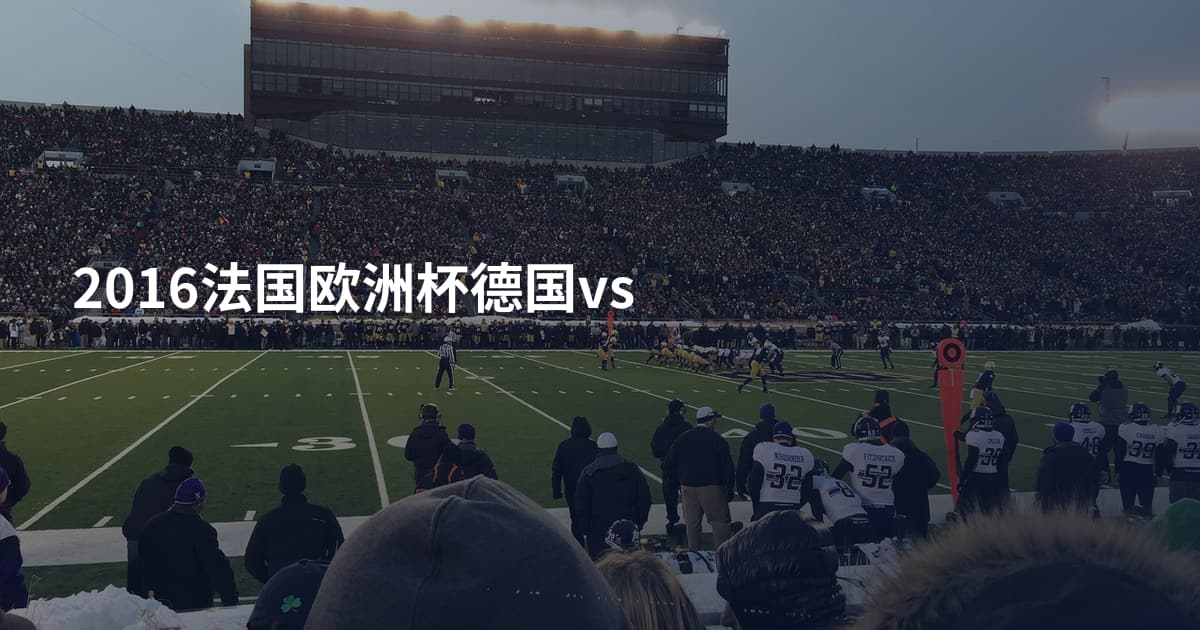 2016法国欧洲杯德国vs