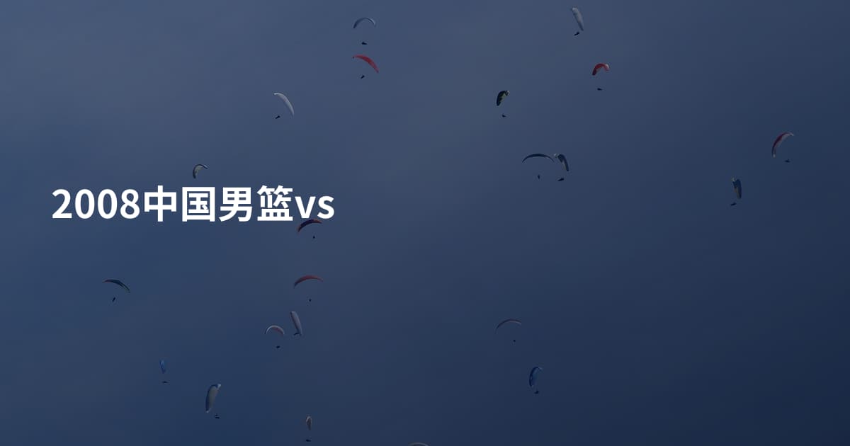 2008中国男篮vs
