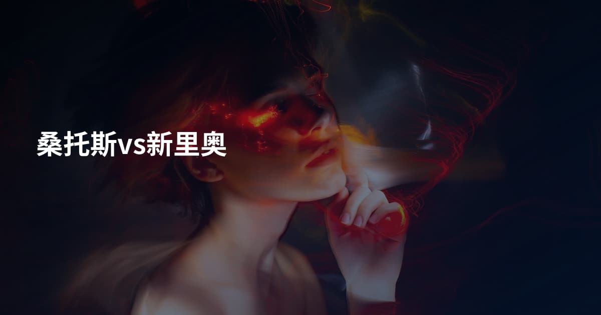桑托斯vs新里奥