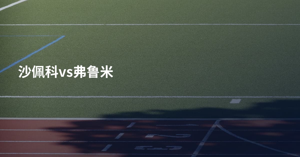 沙佩科vs弗鲁米
