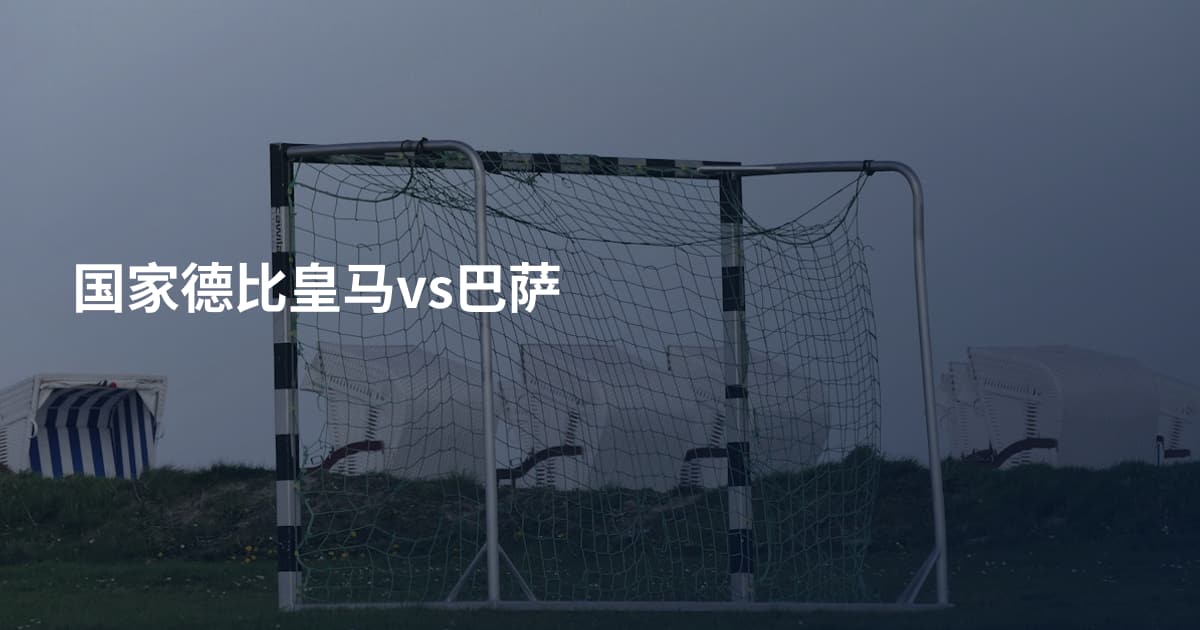 国家德比皇马vs巴萨