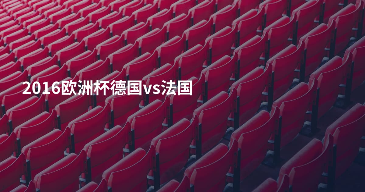 2016欧洲杯德国vs法国