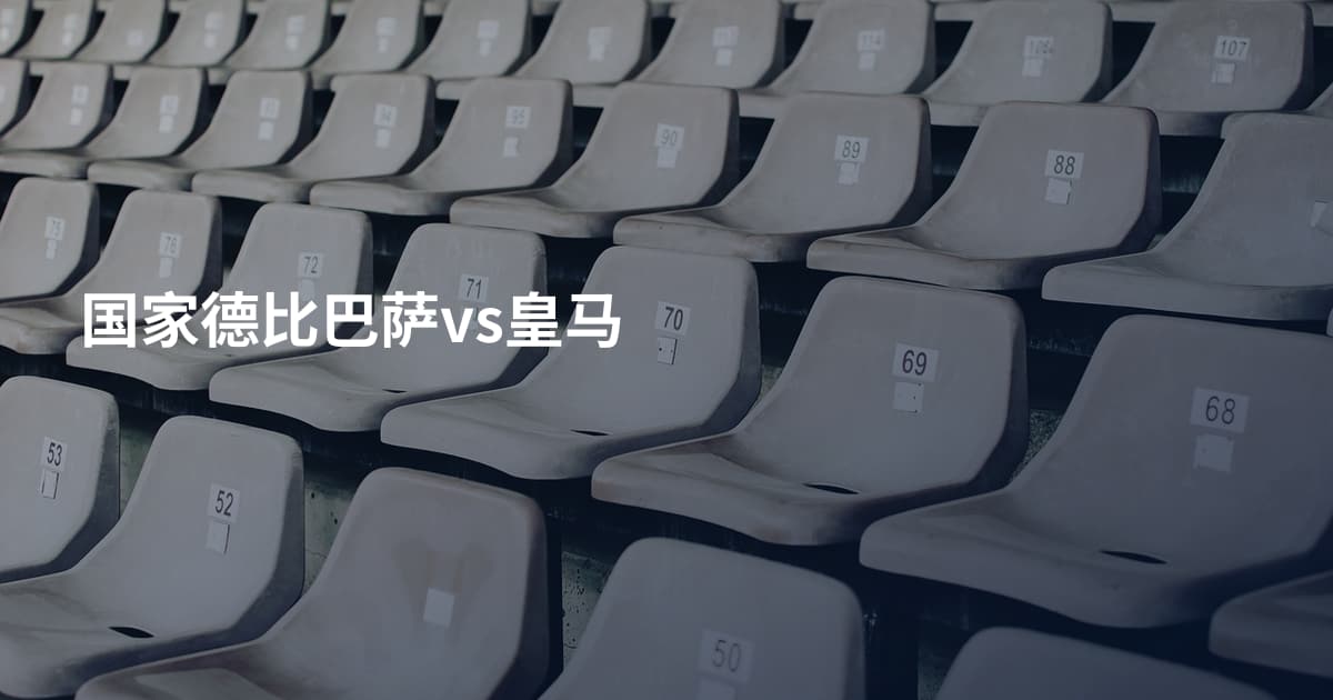 国家德比巴萨vs皇马
