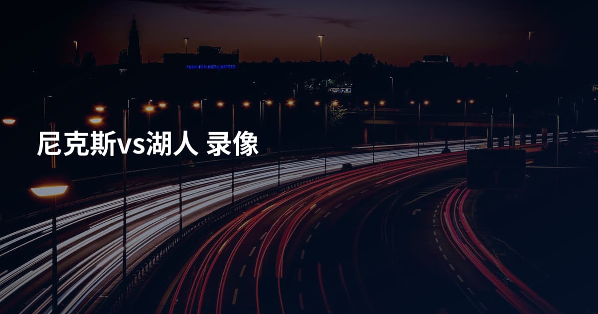 尼克斯vs湖人 录像
