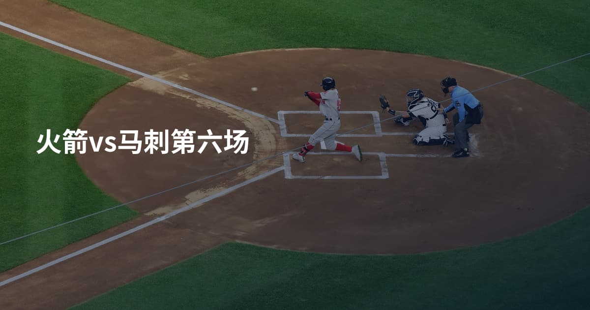 火箭vs马刺第六场