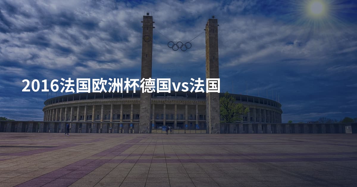 2016法国欧洲杯德国vs法国