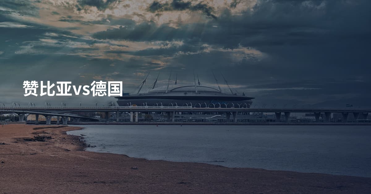 赞比亚vs德国