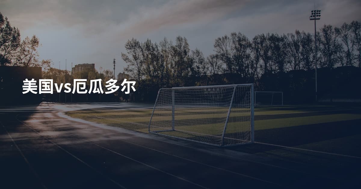 美国vs厄瓜多尔