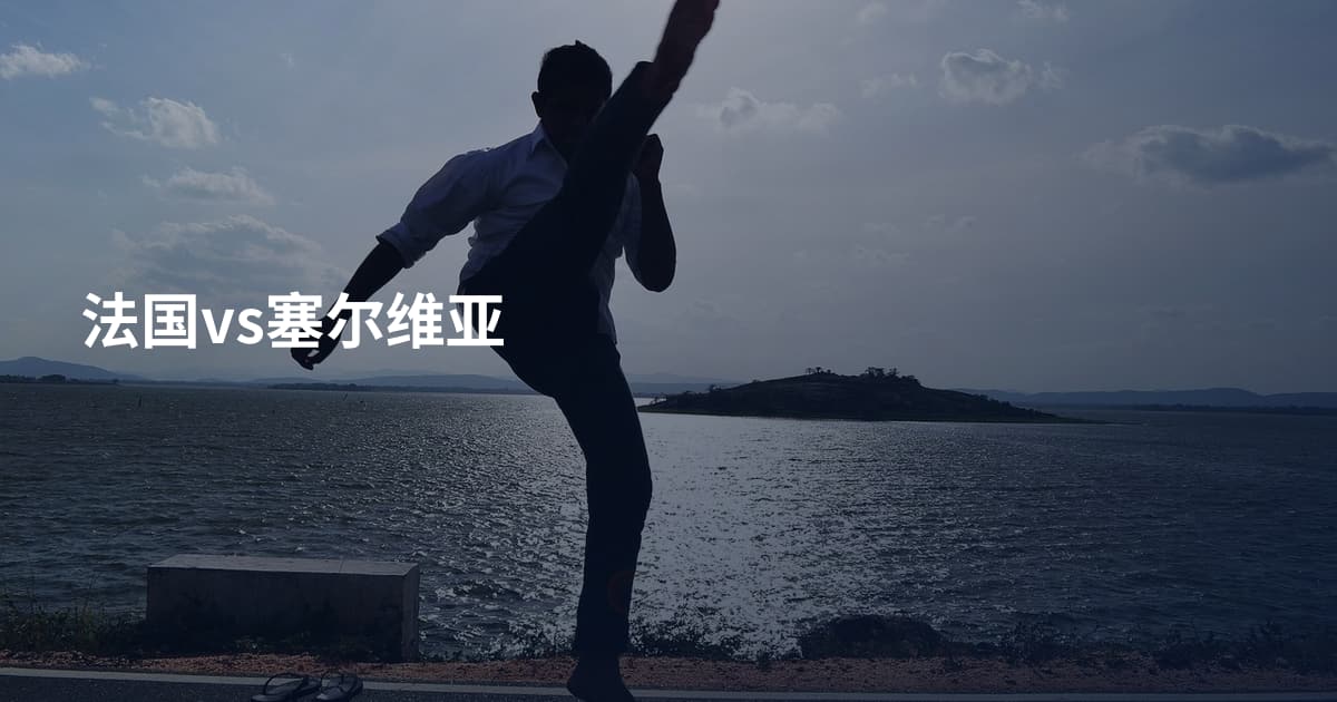 法国vs塞尔维亚