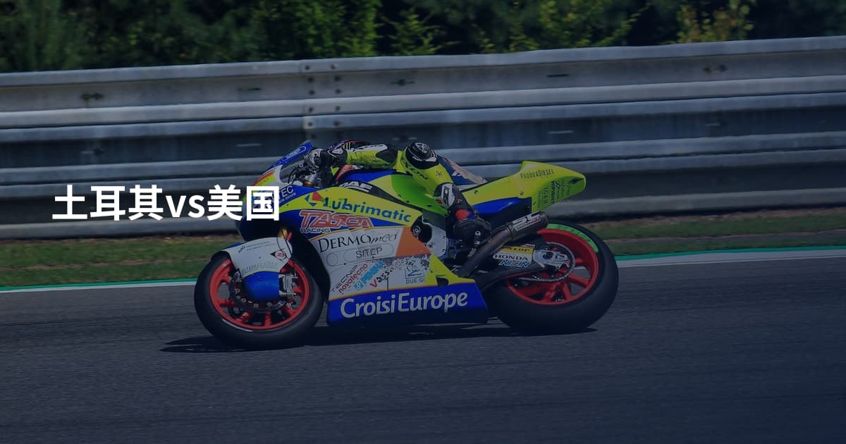 土耳其vs美国
