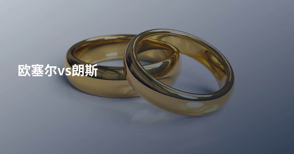 欧塞尔vs朗斯