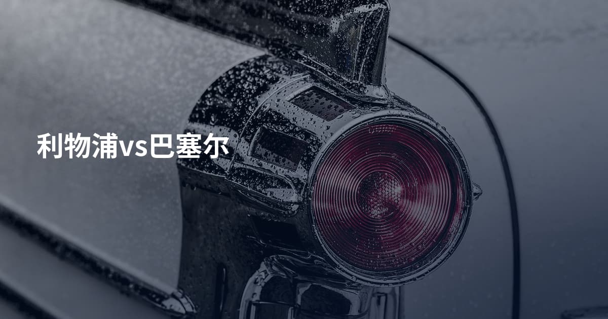 利物浦vs巴塞尔