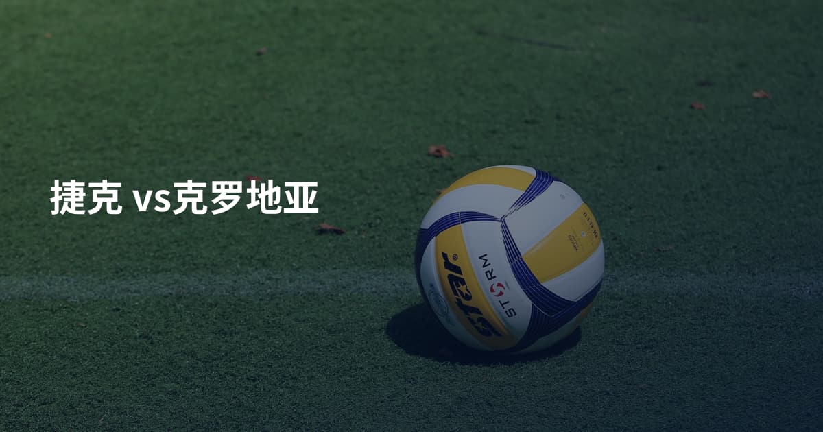 捷克 vs克罗地亚