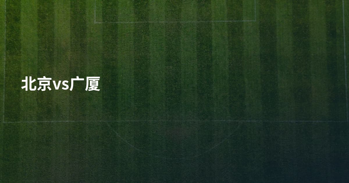 北京vs广厦