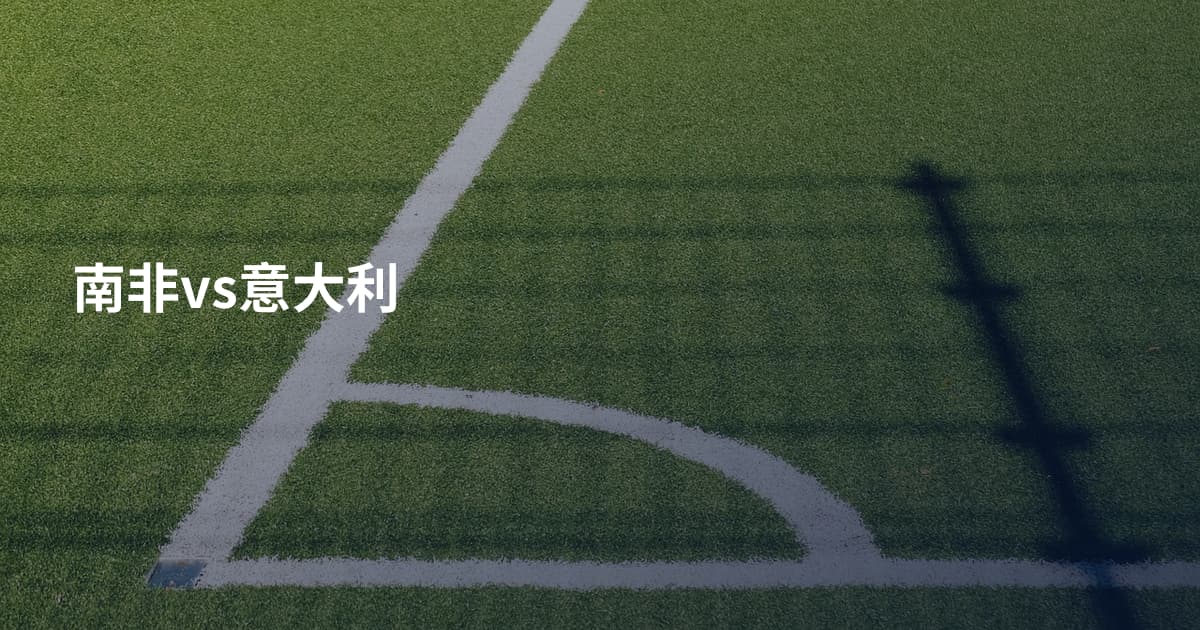 南非vs意大利