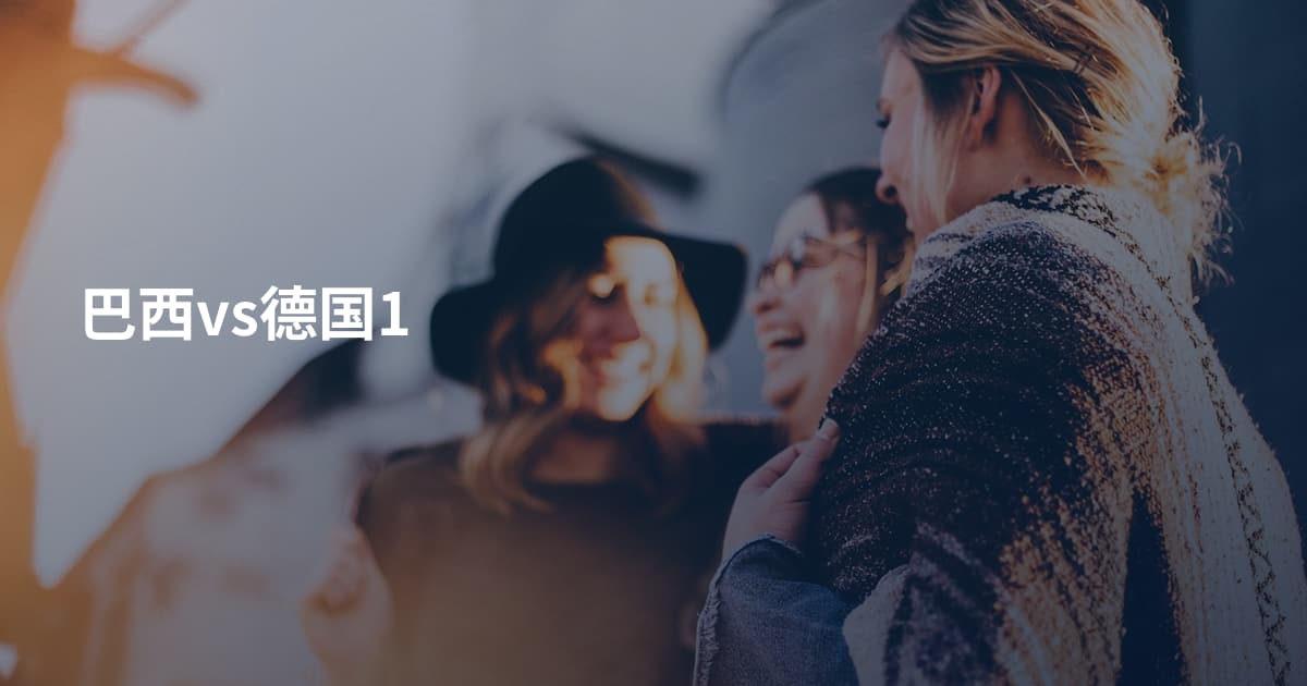 巴西vs德国1