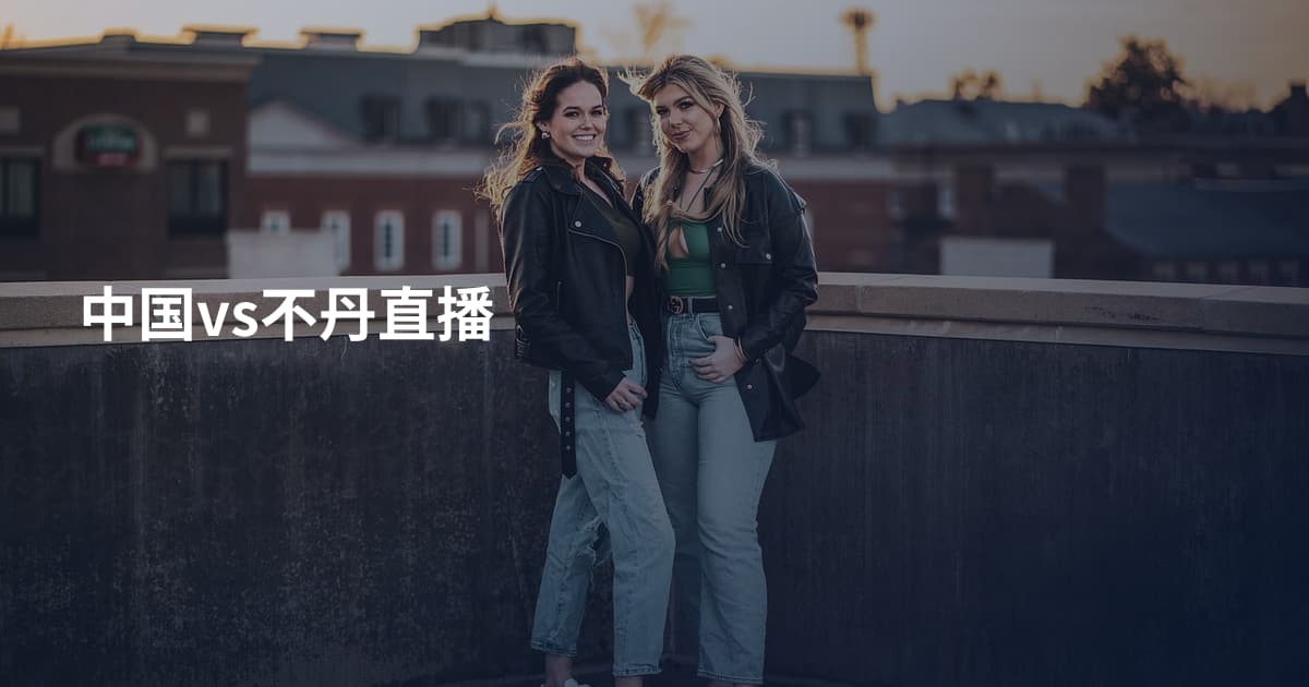 中国vs不丹直播