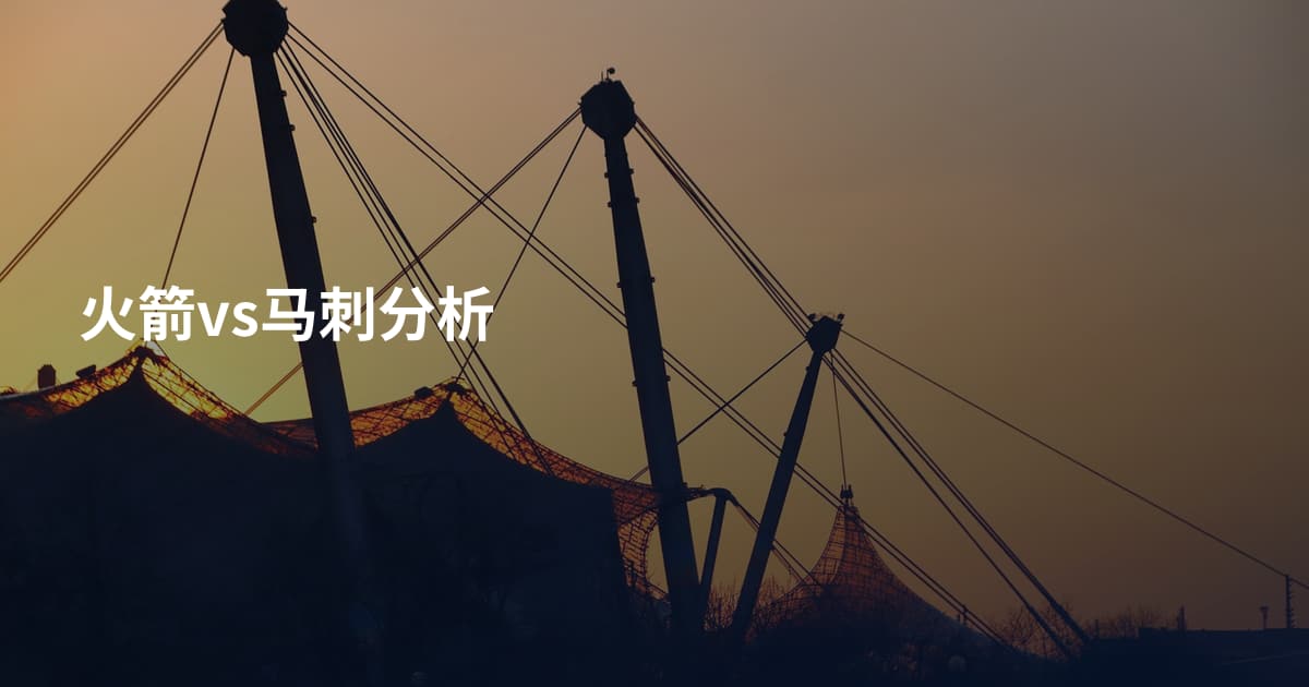 火箭vs马刺分析