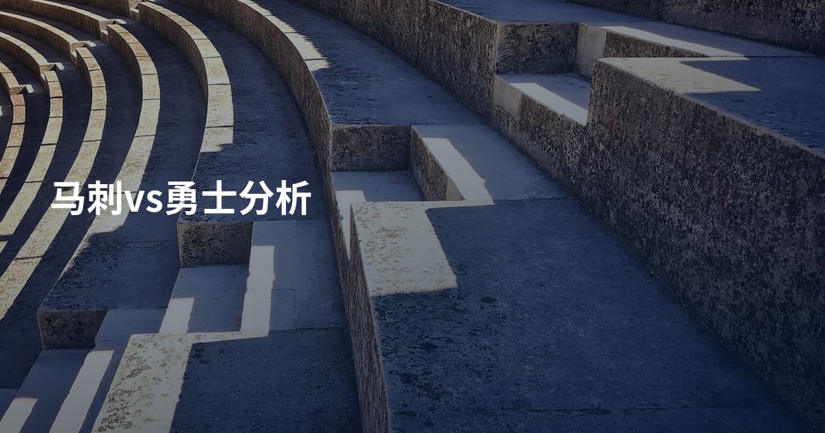 马刺vs勇士分析