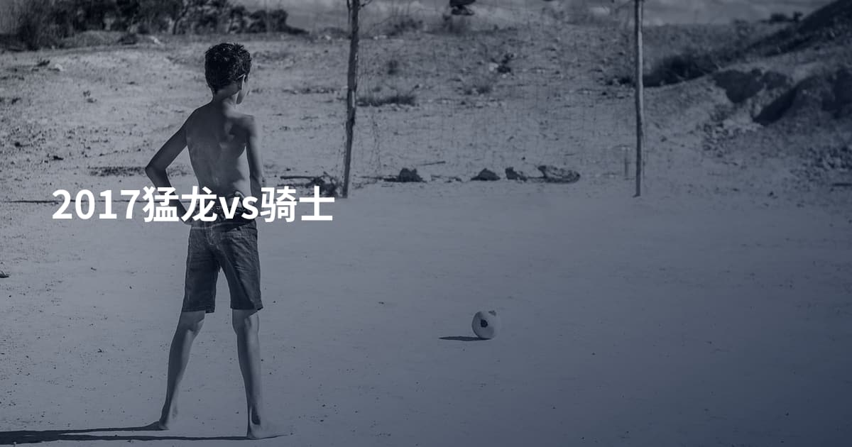 2017猛龙vs骑士