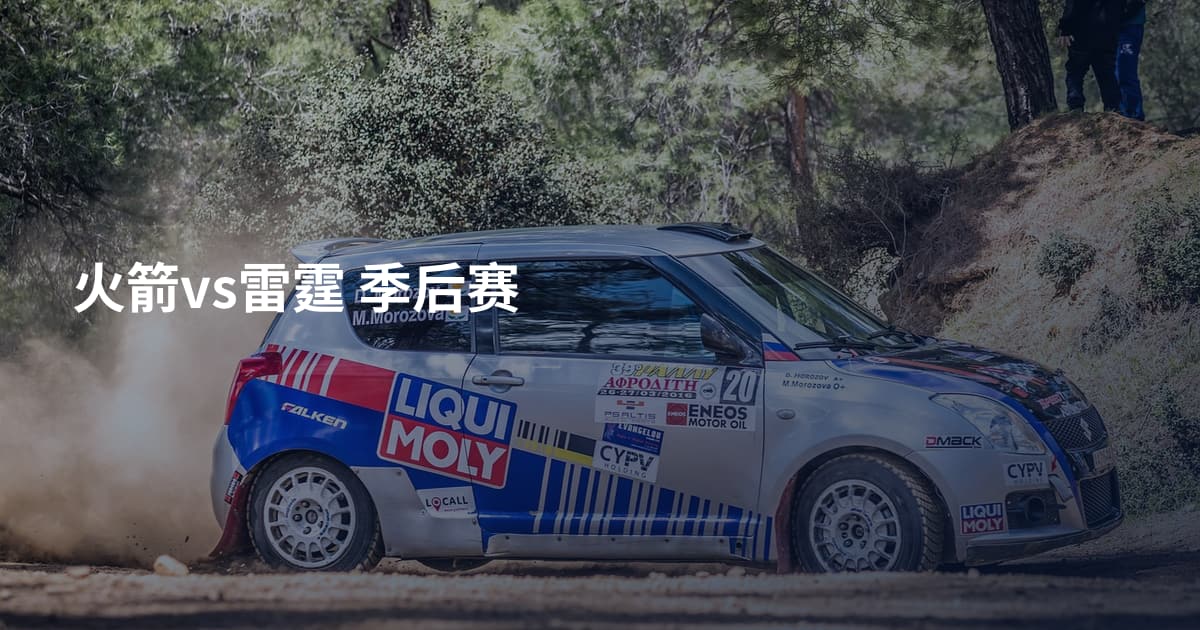 火箭vs雷霆 季后赛