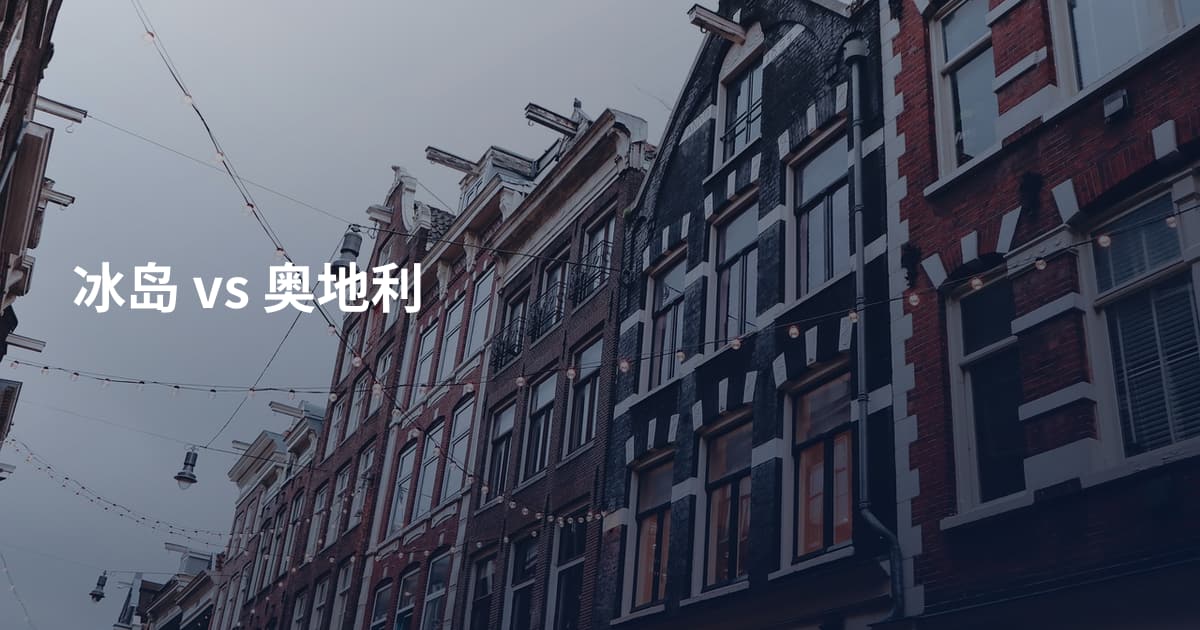 冰岛 vs 奥地利