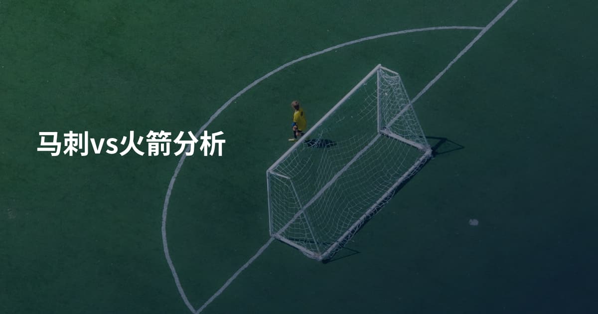 马刺vs火箭分析