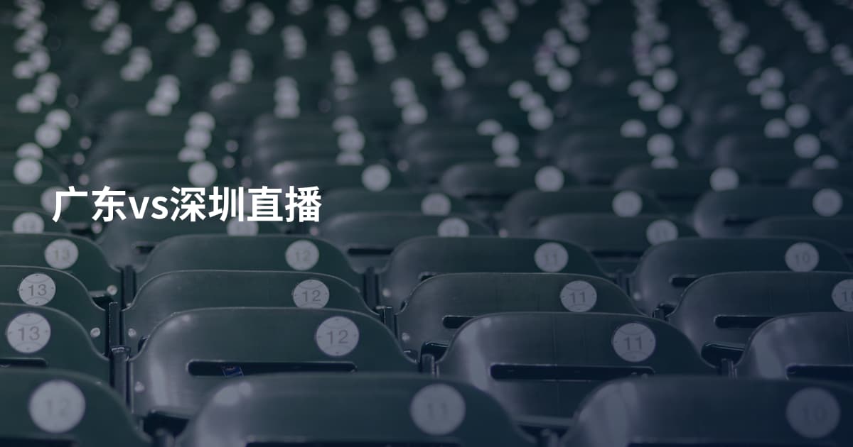 广东vs深圳直播