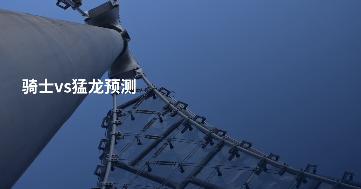 骑士vs猛龙预测