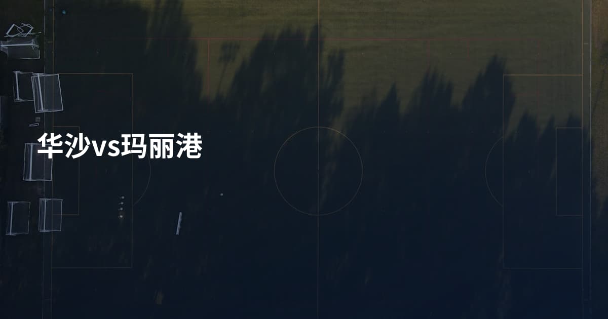 华沙vs玛丽港