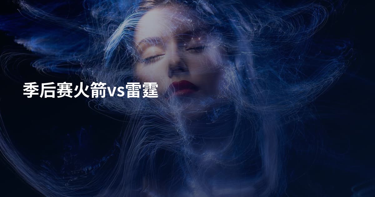 季后赛火箭vs雷霆