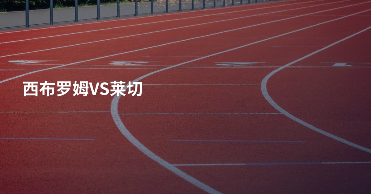 西布罗姆VS莱切