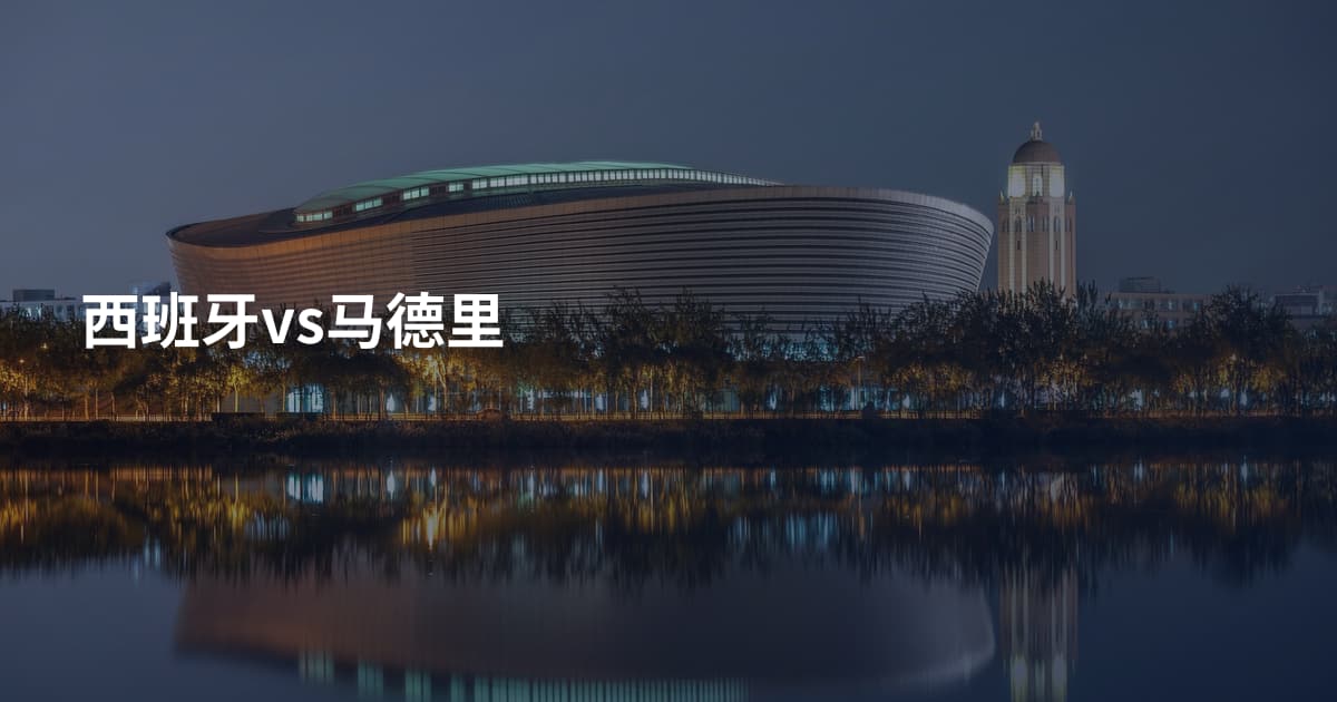 西班牙vs马德里