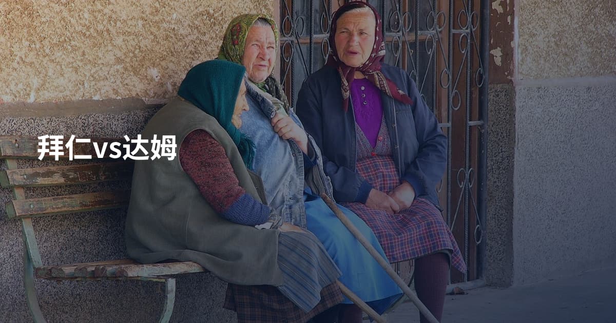 拜仁vs达姆