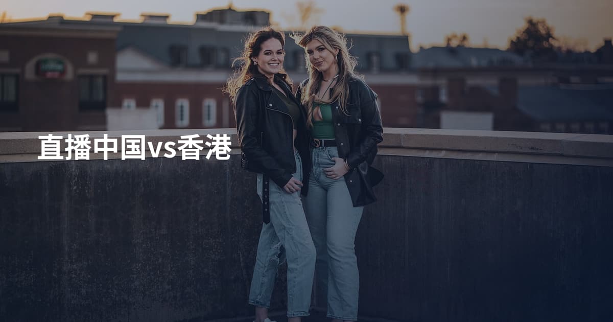 直播中国vs香港